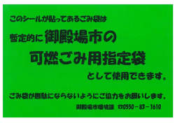 暫定的に御殿場市の 可燃ごみ用指定袋