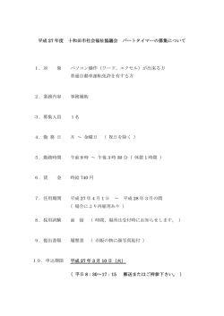 平成 27 年度 十和田市社会福祉協議会 パートタイマーの募集について 1