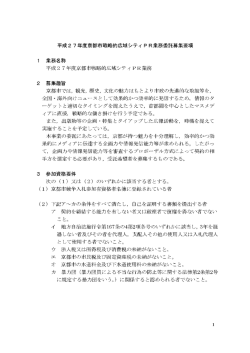 平成2 7年度京都市戦略的広域シティ P R業務委託募集要項 ー 業務