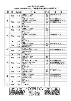 週間予定表（PDF版） - 四谷ブリッジセンター