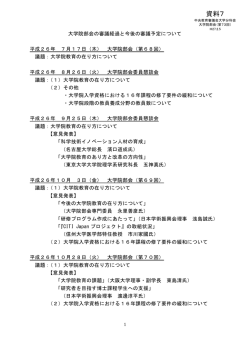 資料7 大学院部会の審議経過と今後の審議予定について