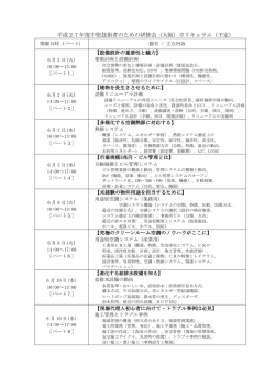 平成27年度中堅技術者のための研修会（大阪）カリキュラム（予定）