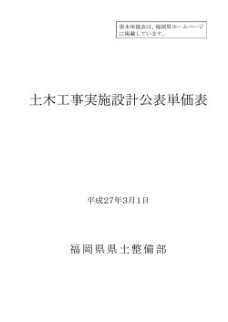 土木工事実施設計公表単価表 平成27年3月1日