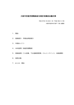 大阪市技能労務職員給与検討有識者会議次第