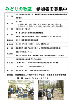 みどりの教室 参加者を募集中