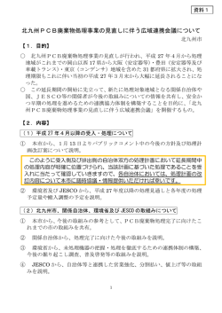 北九州PCB廃棄物処理事業の見直しに伴う広域連携会議