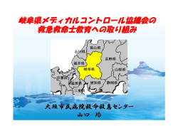 岐阜県メディカルコントロール協議会の 救急救命士教育への取り組み