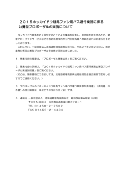 2015ホッカイドウ競馬ファン用バス運行業務に係る 公募型プロポーザル