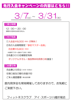 先行入会キャンペーンの内容はこちら!!