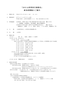 「2015 山形県取引商談会」 参加者募集のご案内