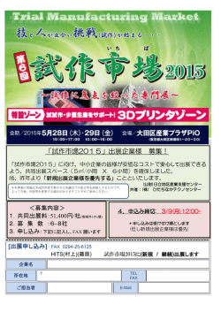 「試作市場2015」出展企業様 募集！