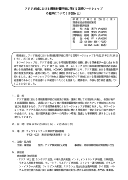 アジア地域における環境影響評価に関する国際ワークショップ