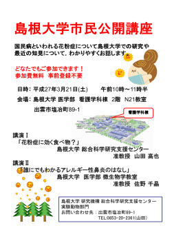 島根大学市民公開講座