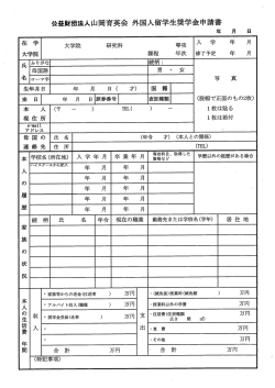 （参考）山岡育英会2015年度外国人留学生奨学金申請書