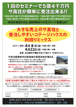 1回のセミナーで5億4千万円 サ高住が簡単に受注出来る!!