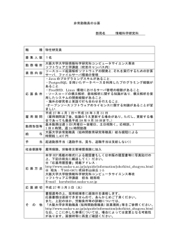 非常勤職員の公募 部局名 情報科学研究科 職 種 特任研究員 募 集 人