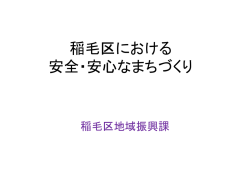 稲毛区における 安全・安心なまちづくり