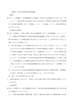姫路市一時生活支援事業実施要綱 （趣旨） 第1条 この要綱は、生活困窮