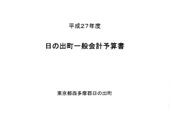 平成27年度 日の出町一般会計予算書(案) (PDF 263KB