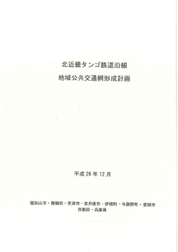 北近畿タンゴ鉄道沿線地域公共交通網形成計画（PDF形式：5.6MB）