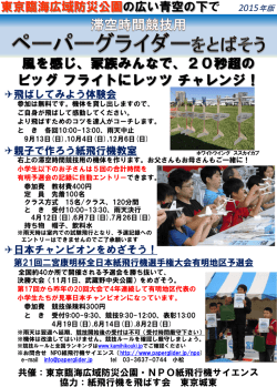 2015年 - 紙飛行機を飛ばす会・東京城東