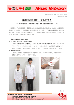 薬剤師の制服を一新します！