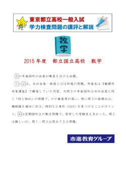 東京都立高校一般入試 学力検査問題の講評と解説 2015 年度 都立