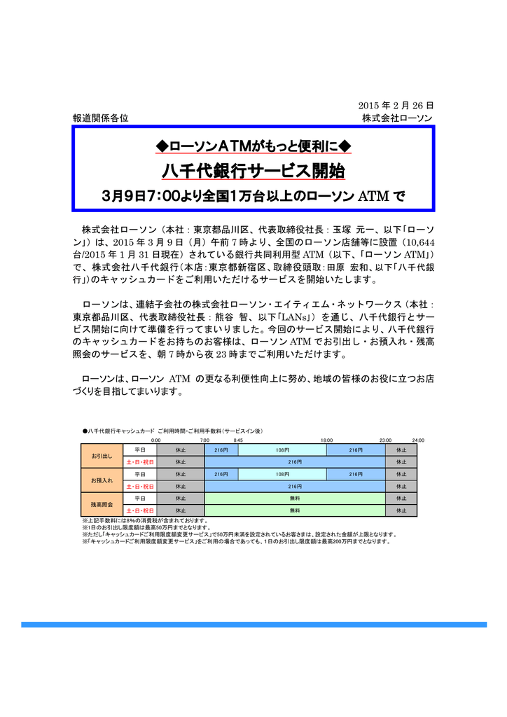 八千代銀行サービス開始