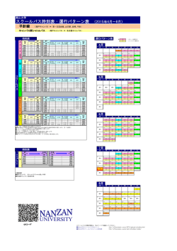 スクールバス時刻表・運行パターン表 （2015年4月～8月）