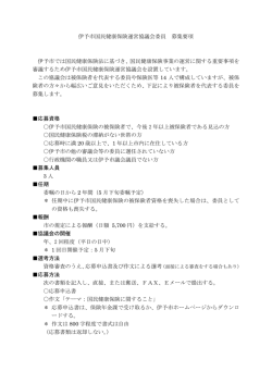 伊予市国民健康保険運営協議会委員 募集要項 伊予市では国民健康