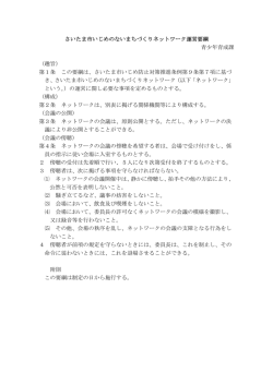 さいたま市いじめのないまちづくりネットワーク運営要綱 青少年育成課