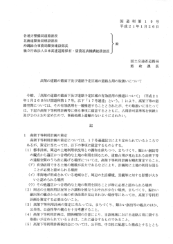 高架の道路の路面下及び道路予定区域の道路占用の取扱いについて