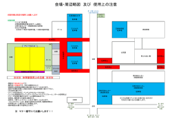 会場・周辺略図 及び 使用上の注意