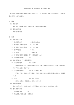 鹿児島市立斎場（南部斎場）電気需給仕様書 鹿児島市立斎場（南部斎場）