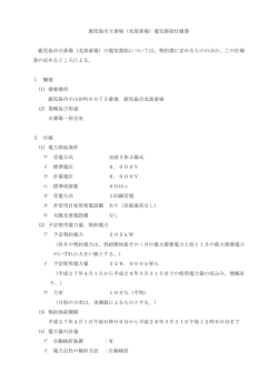 鹿児島市立斎場（北部斎場）電気需給仕様書 鹿児島市立斎場（北部斎場）