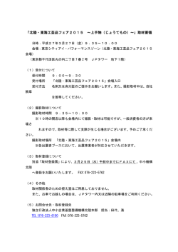 「北陸・東海工芸品フェア2015 ～上手物（じょうてもの）～」取材要領