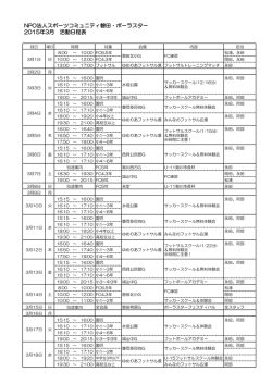 NPO法人スポーツコミュニティ磐田・ポーラスター 2015年3月 活動日程表