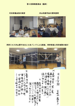 用 石田英 用宗ミセ 英亀会長の ス内山房 第 の挨拶 房子先生と 第3回事