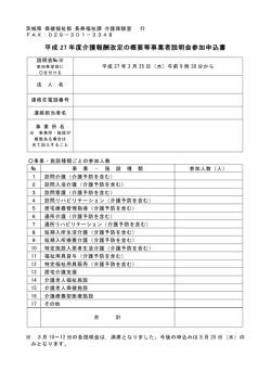 平成 27 年度介護報酬改定の概要等事業者説明会参加申込書