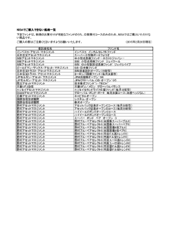 NISAでご購入できない銘柄一覧