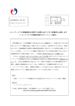 ハローワークでの情報提供を希望する民間人材ビジネス