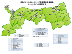 鳥取どこでもブロードバンド利用環境整備事業 アクセスポイント設置箇所