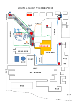 富岡製糸場演習火災訓練配置図(PDF文書)
