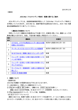 2015 年 2 月 【重要】 JICA-Net（マルチメディア教材）受講に関するご案内
