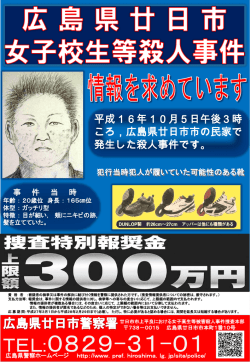 廿日市女子高生殺人事件ポスター (PDFファイル)