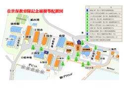 記念植樹等配置図pdf