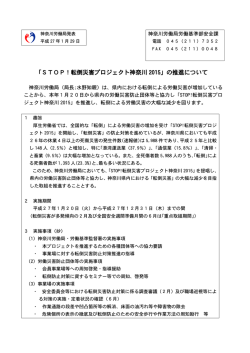 「STOP！転倒災害プロジェクト神奈川 2015」の推進について