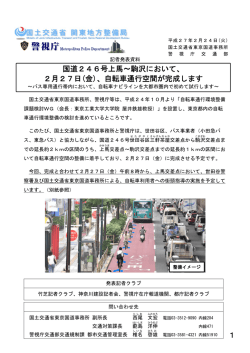 国道246号上馬～駒沢において、 2月27日(金)、自転車通行空間が完成