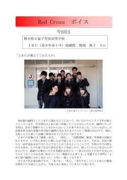 （栃木県立益子芳星高等学校 JRC（青少年赤十字）部顧問 増渕 典子さん）