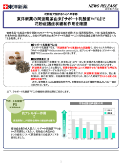 東洋新薬、阿波晩茶由来 「サポート乳酸菌TMFG」